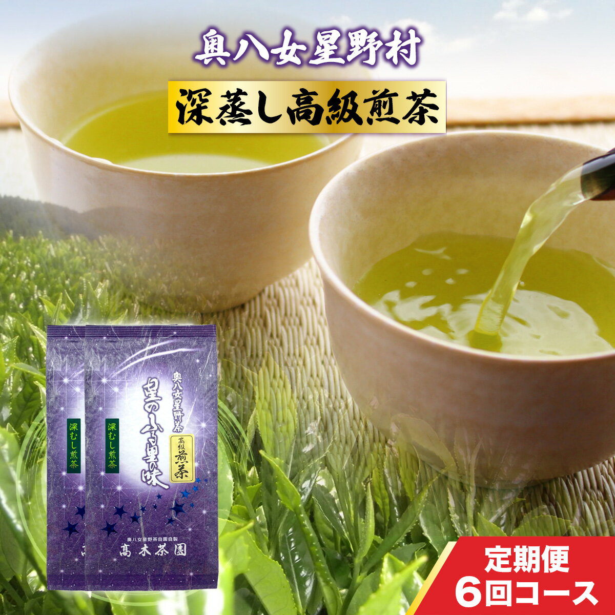 【ふるさと納税】6回 定期便 お茶 煎茶 深蒸し高級煎茶 茶葉 100g 2袋 [ベネフィス 福岡県 宇美町 um40azp190007] 深蒸し茶 緑茶 日本茶 八女 八女茶 奥八女星野村