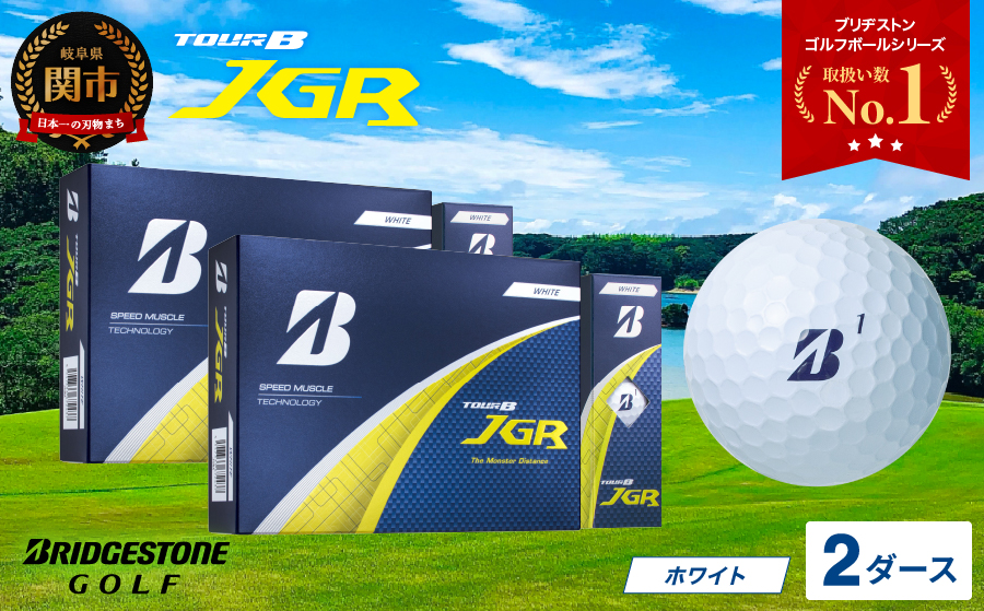 【2025年モデル】ゴルフボール TOUR B JGR ホワイト 2ダース ～ ブリヂストン TOUR B JGR ホワイト 2ダース ブリヂストンスポーツ ブリヂストン ツアーB ツアービー Bマー
