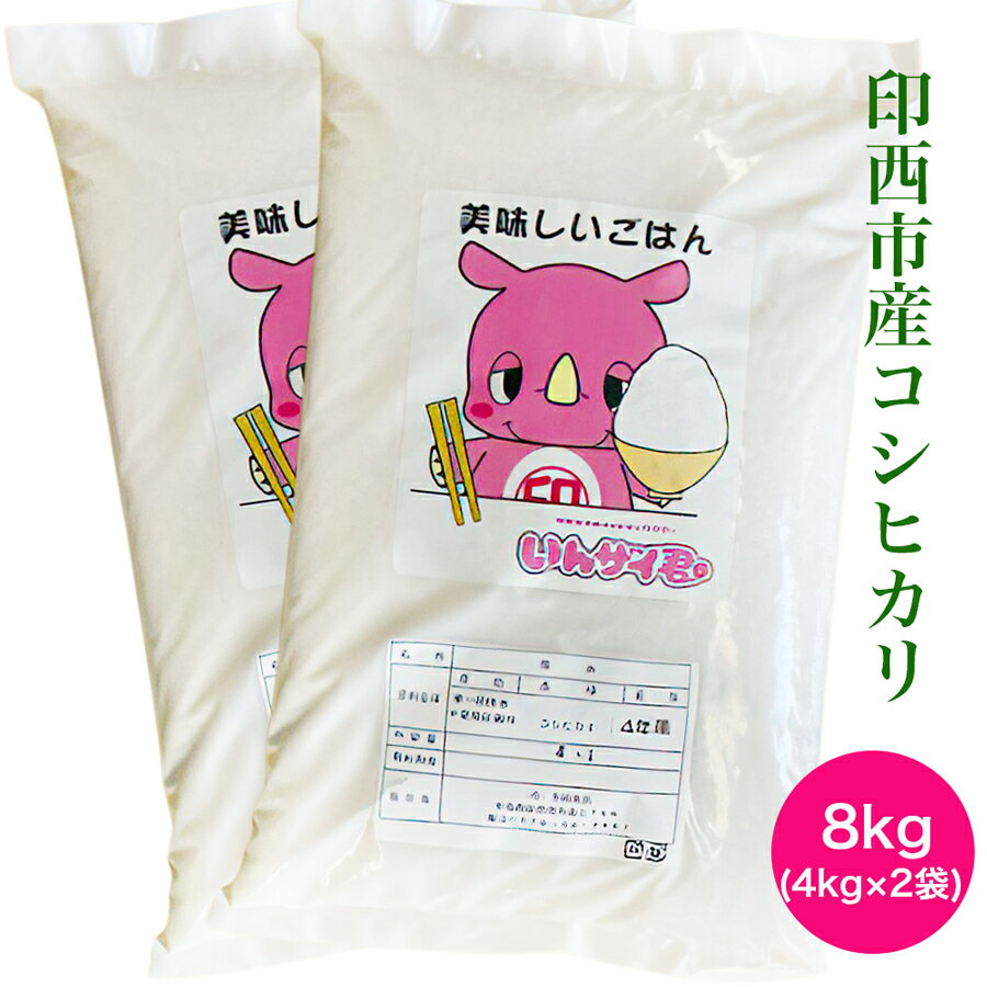 【ふるさと納税】新米 コシヒカリ 令和7年産 印西市産 美味しいごはん 8kg｜産地 直送 おこめ 米 こしひかり 精米 [0519]