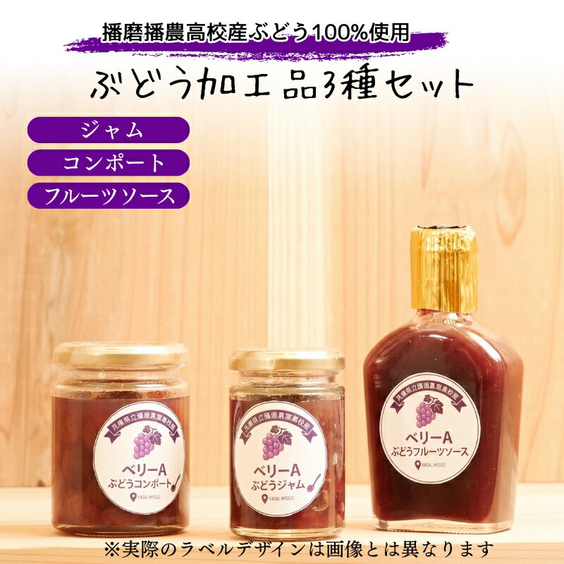 【ふるさと納税】ぶどう 播磨農業高校産ぶどうを使用した加工品3種各1本セット ジャム コンポート フルーツソース