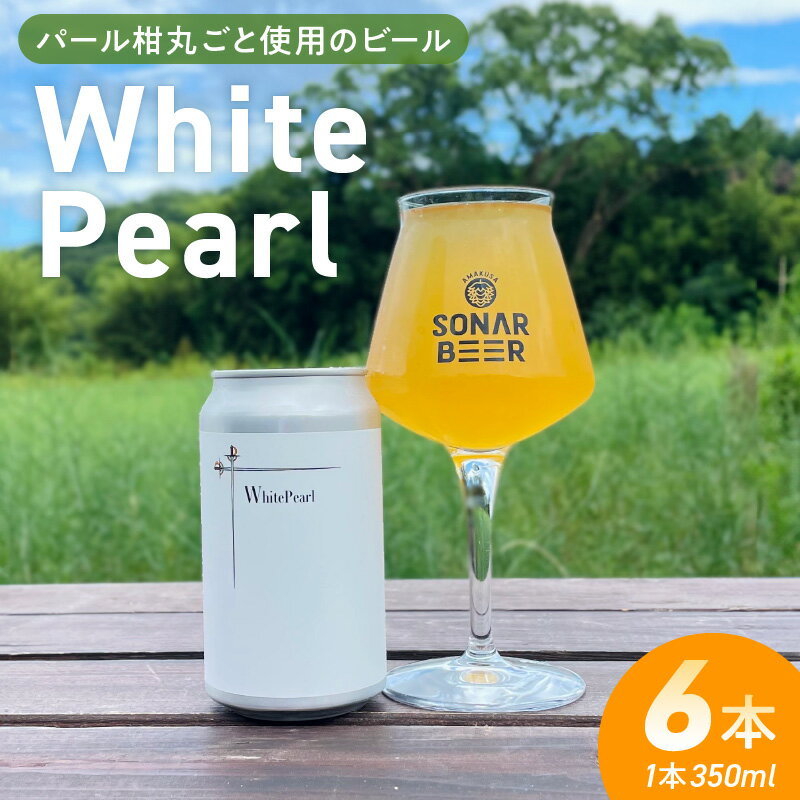 【ふるさと納税】White Pearl ビール クラフトビール 350ml × 6本 セット フラッグシップビール 自社栽培 ホップ 天草産 パール柑 果皮 果汁 丸ごと 使用 フレッシュ ほのかな苦味 キレ ドライな飲み口 お酒 アルコール BBQ 晩酌 お取り寄せ 熊本県 天草市 送料無料