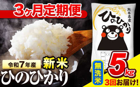 令和7年産 無洗米 【3ヶ月定期便】 ひのひかり 5kg《お申し込み月の翌月から出荷開始》 熊本県産 無洗米 精米 氷川町 ひの 送料無料 ヒノヒカリ コメ 便利 ブランド米 お米 おこめ 熊本 