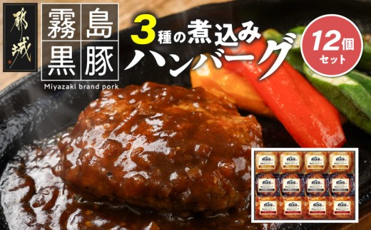 
                  霧島黒豚 3種の煮込みハンバーグ 12個セット (デミグラスソース仕立て・和風おろしソース仕立て・大人の照焼きソース仕立て)_11-28-001-12_(都城市) 脂身 厳選 霧島黒豚 じっくり 3種類 ソース ふっくら 煮込みハンバーグ 小分けセット！ ハンバーグ 豚肉
                