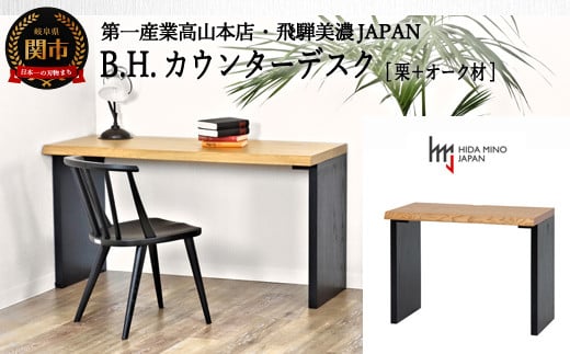 B.H. カウンター/デスク【栗+オーク材】 JBH-CTK120-ONK + CLO2-PKO 机・在宅勤務にも