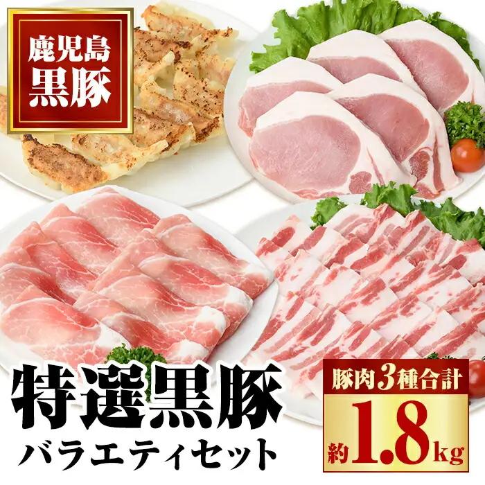 特選黒豚バラエティセット(約1.8kg) バラ(焼肉用) ロース(トンカツ用) モモスライス 餃子 鹿児島 国産【和田養豚】B02076