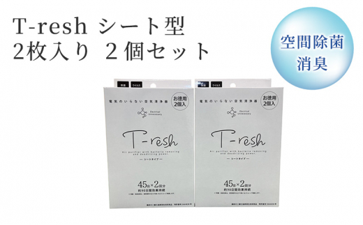 
空間除菌・消臭 T-resh シート型 2枚入り 2個セット
