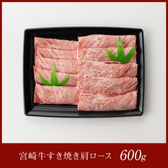 宮崎牛 すき焼き 肩ロース 600g　牛肉 日本ハム[E11007]