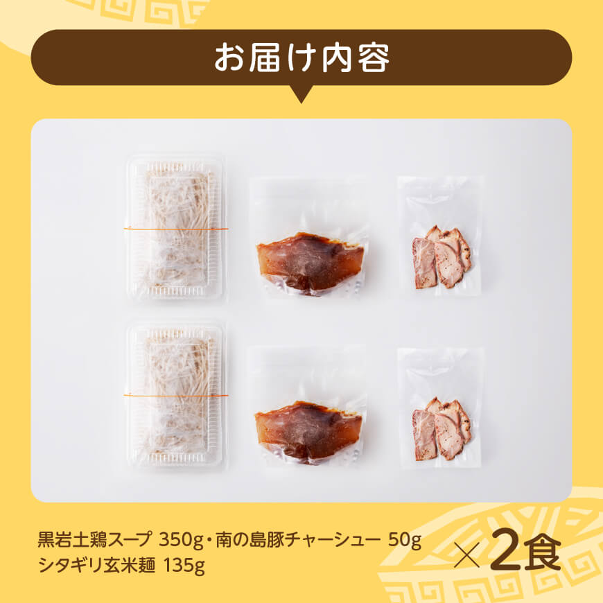 宮崎県川南町産食材使用　合衆国らーめん（黒岩土鶏スープ）玄米らーめん2食　【 ラーメン 玄米麺 グルテンフリー 縁らぁめん 豚チャーシュー 】