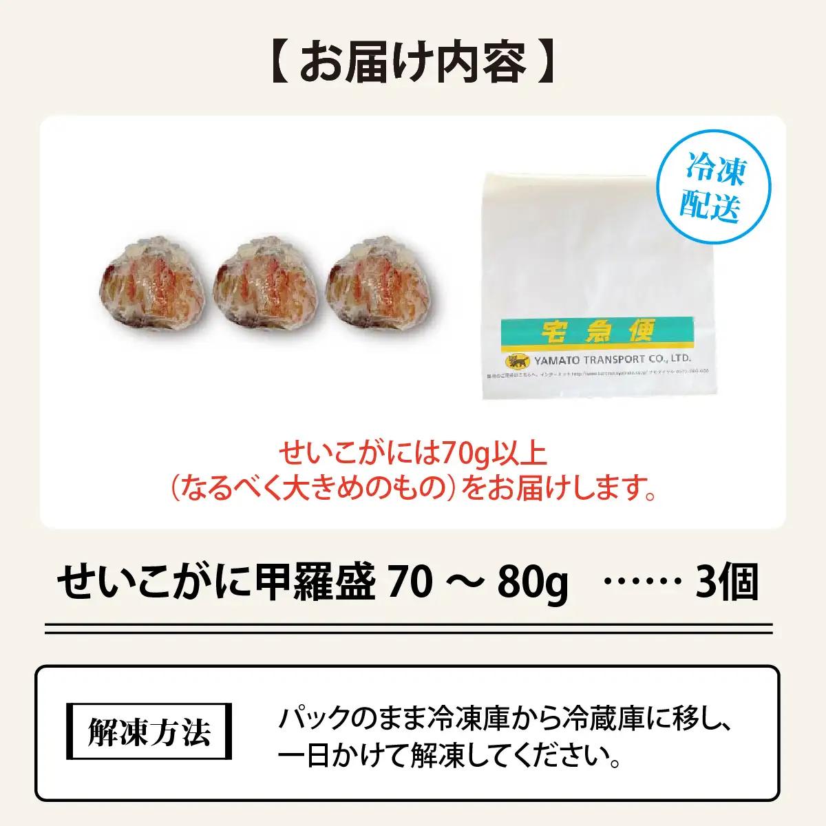 【先行予約】【訳あり】プチプチ食感の外子と濃厚な内子 せいこがに 甲羅盛  70～80g×3個（中大サイズ）【2026年11月中旬より発送予定】[A-007001]  