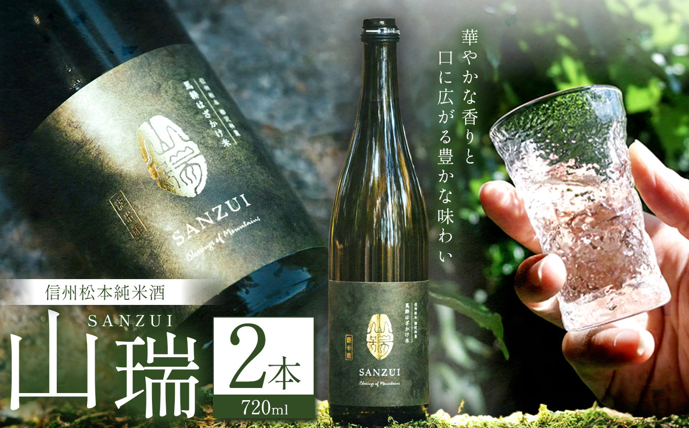 
            信州松本純米酒　山瑞（SANZUI）2本セット│ふるさと納税 善哉酒造 酒 日本酒 飲料 ドリンク 地酒 お酒 贈り物 プレゼント 贈答品 記念日 長野県 松本市
          