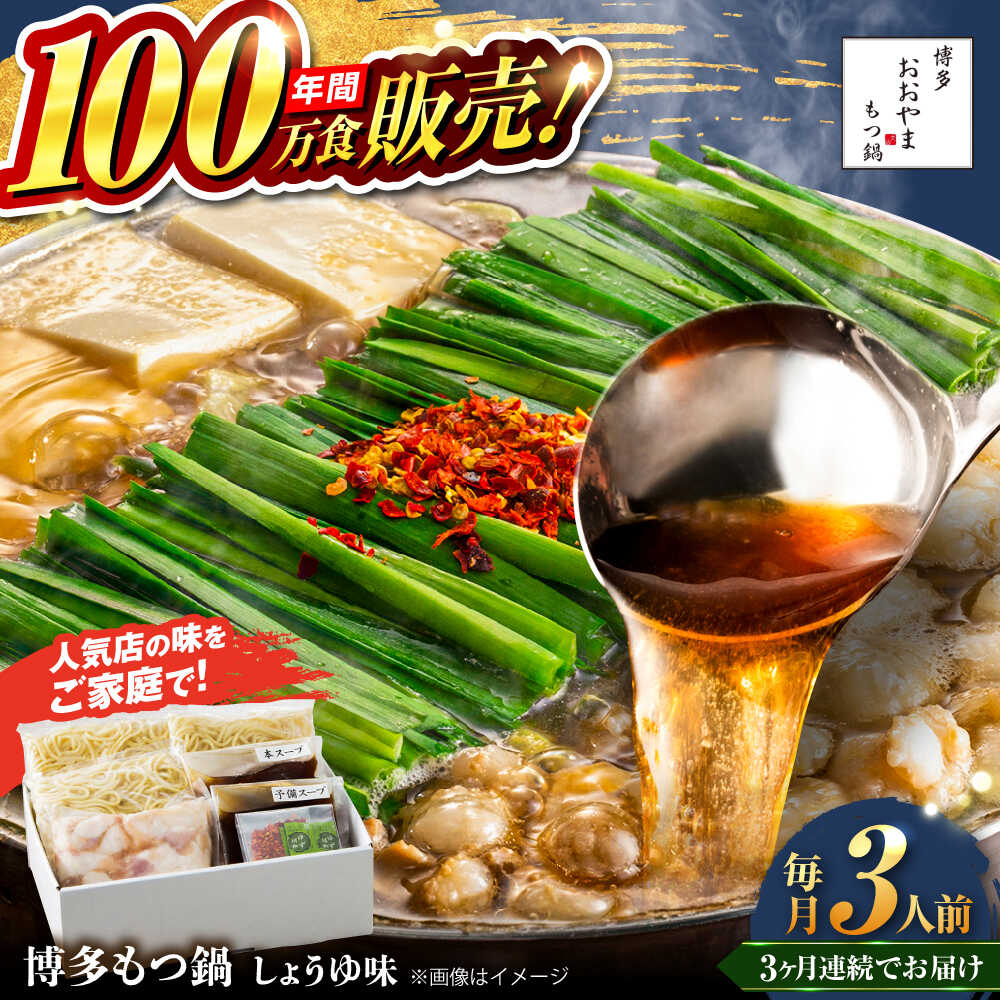 【ふるさと納税】【全3回定期便】【年間100万食販売！】博多もつ鍋おおやま もつ鍋 しょうゆ味 3人前 醤油 モツ鍋 糸島市 / 株式会社ラブ[ASP015] 取り寄せ おすすめ 44000 4万4千円 冷凍