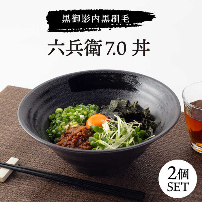 【ふるさと納税】【美濃焼】黒御影 内黒刷毛 六兵衛 7.0丼 2個セット【ワールドセラミック】≪土岐市≫ 食器 どんぶり ボウル [MFT001]