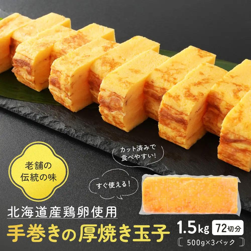【北海道産鶏卵使用】手巻きの厚焼き玉子 72切分(500g×3パック)　玉子 _05672