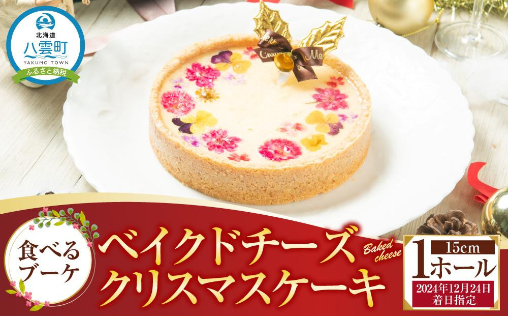 
【2024年12月24日着日指定】 ”食べるブーケ”ベイクドチーズクリスマスケーキ15cm　5号サイズ 1ホール
