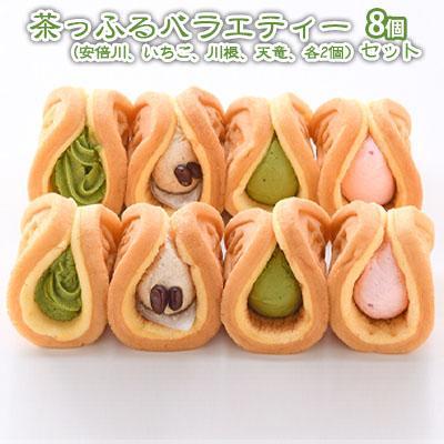 茶っふる バラエティー 8個セット【配送不可：離島】【スイーツ ワッフル 抹茶 静岡】 オススメお茶◇