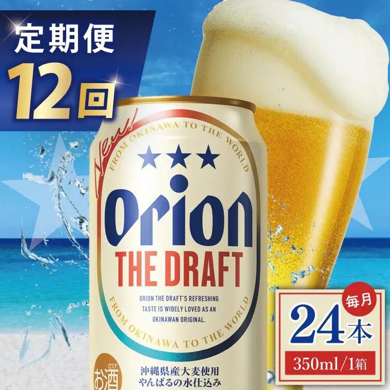 【全12回定期便】 オリオンビール ザ・ドラフト 350ml × 24缶