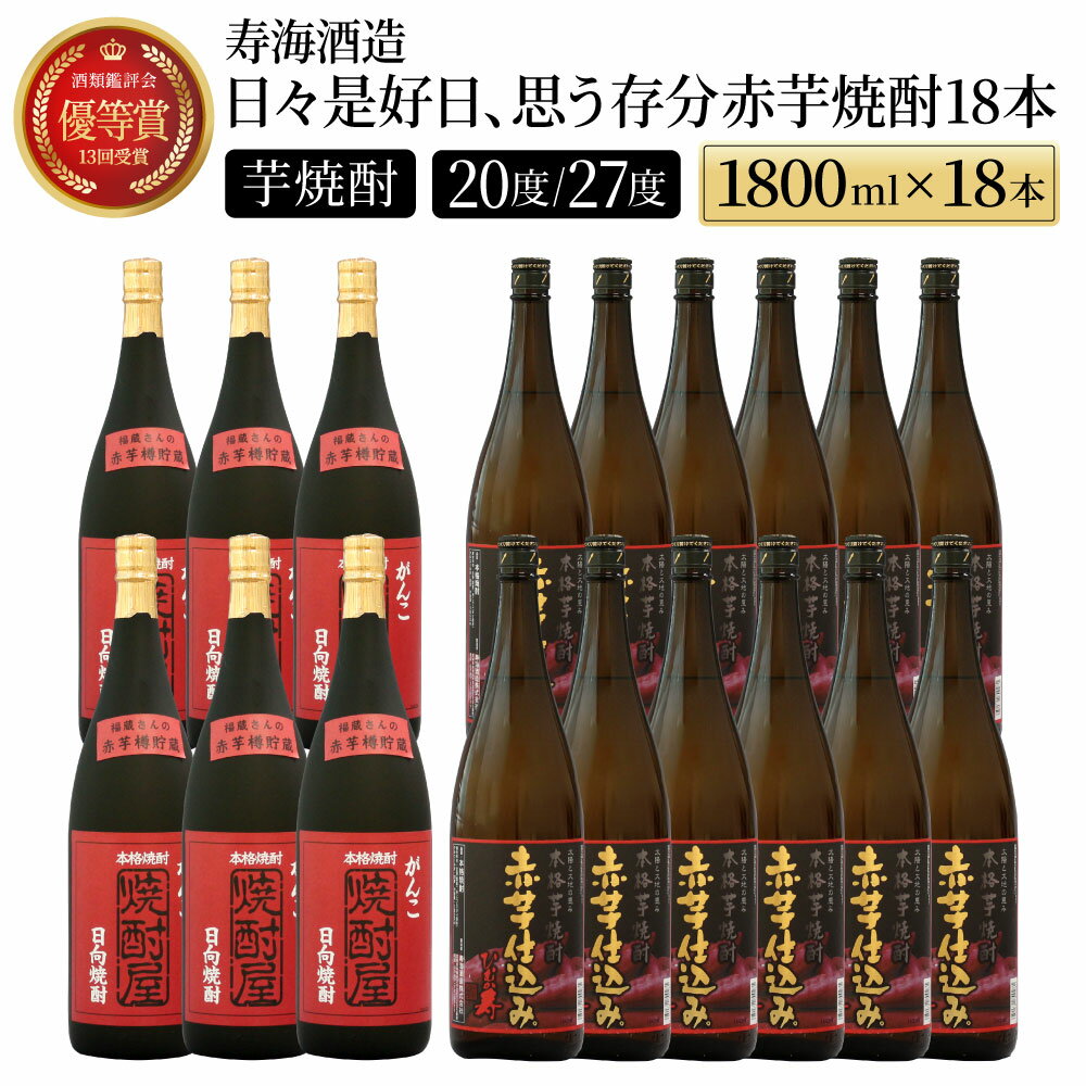 【ふるさと納税】本格焼酎の旨さたっぷり！日々是好日、思う存分赤芋焼酎18本セット(各1800ml・がんこ焼酎屋 6本・ひむか寿 赤芋仕込み 12本)【寿海酒造】【I-F1】