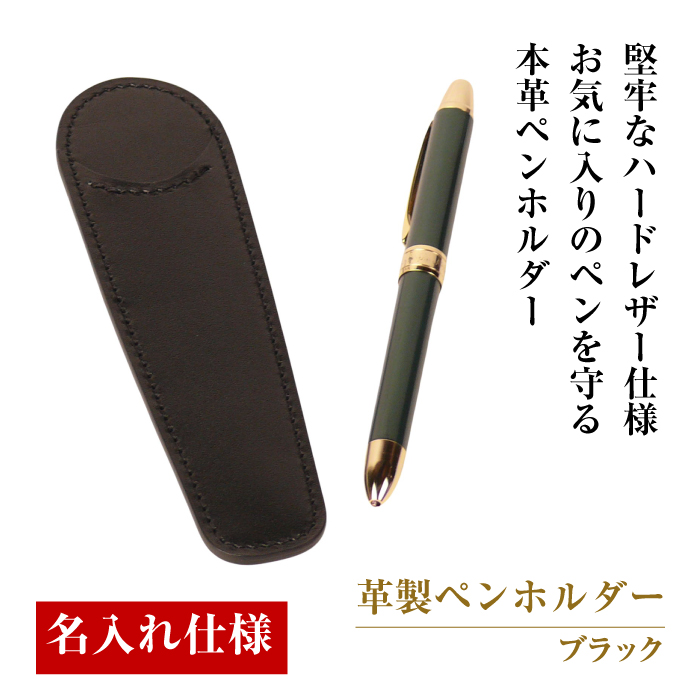 【名入れ仕様】革製ペンホルダー（ブラック）