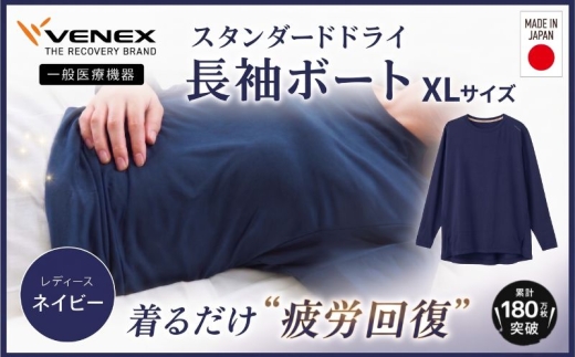スタンダードドライ＋【一般医療機器】長袖ボート（レディース）ネイビー XL ／ ベネクスリカバリーウェア リカバリーウェア 休養時専用ウェア 血行促進 健康 安眠 神奈川県 No.1019-03