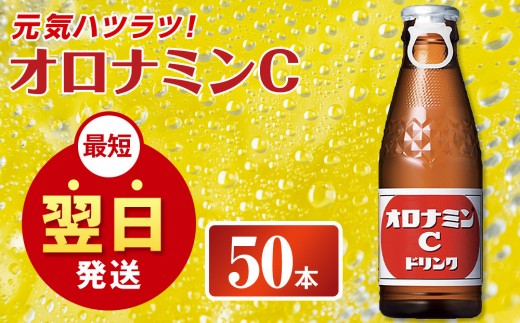 
                  オロナミンC 120ml×50本（1ケース） 炭酸飲料 飲料 微炭酸
                