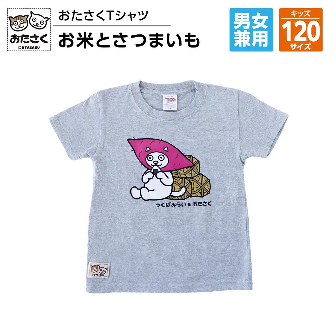 【ギャラリーおたさく×つくばみらい市】  お米とさつまいも おたさくTシャツ キッズ 120cm 子ども服 キャラクターグッズ 猫 親子コーデ