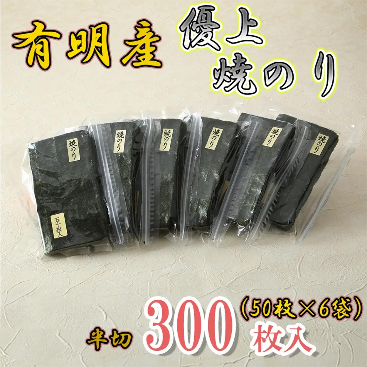AN-006_有明海産のり優上焼のり半切300枚（50枚入×6袋）