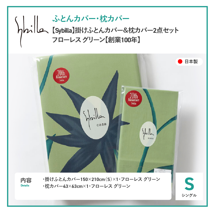 【Sybilla】掛けふとんカバー＆枕カバー　2点セット フローレス グリーン【創業100年】