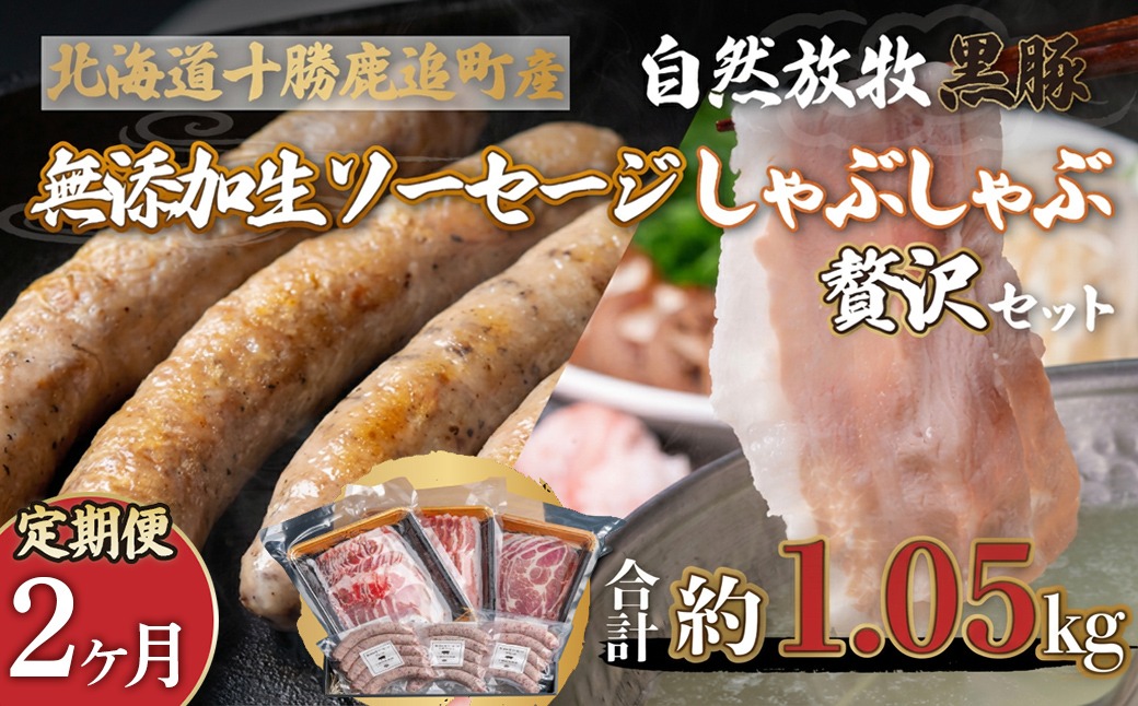 【定期2ヶ月】鹿追産 自然放牧黒豚しゃぶしゃぶ＆豚ジンギスカンの贅沢セット SKN056