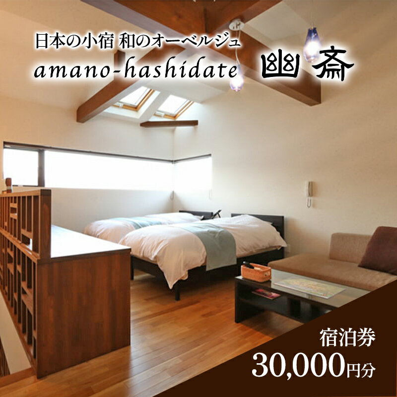 【ふるさと納税】日本の小宿　和のオーベルジュ　amano-hashidate 幽斎　全プランに使える宿泊クーポン券（30,000円）天橋立 旅館 温泉 和風 宿泊券 観光 旅行 京都 宮津市　 チケット 海の京料理 コース料理