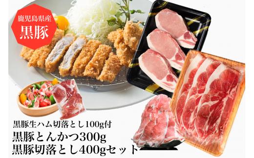 
黒豚三昧!黒豚切落とし400g+黒豚とんかつ300g+黒豚生ハム1P(水迫畜産/010-496)鹿児島黒豚 黒豚 豚肉 豚 肉 黒豚ロース 黒豚バラ 黒豚モモ セット 国産 食べきり サイズ ワイン おつまみ サラダ オードブル
