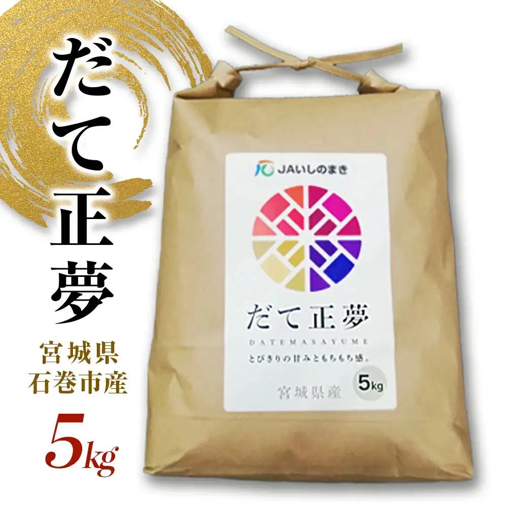 令和7年産 だて正夢 精米 5kg 選べる 単品 定期便 宮城県産 石巻市 米 白米