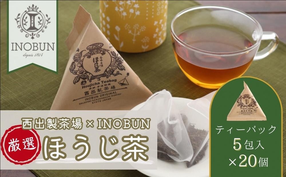 
            京都西出製茶場×INOBUNオリジナル宇治ほうじ茶テトラティーバッグ 20個セット〈コラボ お茶 茶 ティーバッグ ほうじ茶 京都 テトラ セット オリジナル レトロ プチギフト 手土産 ギフト ご挨拶〉in2901
          
