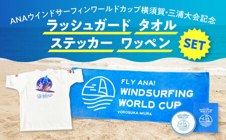 【ラッシュガードXLサイズ】【数量限定10セット】ANAウインドサーフィンワールドカップ横須賀・三浦大会記念ラッシュガード・タオル・ステッカー・ワッペン詰め合わせセット【株式会社京急アドエンタープライズ】[AKHI001-2]