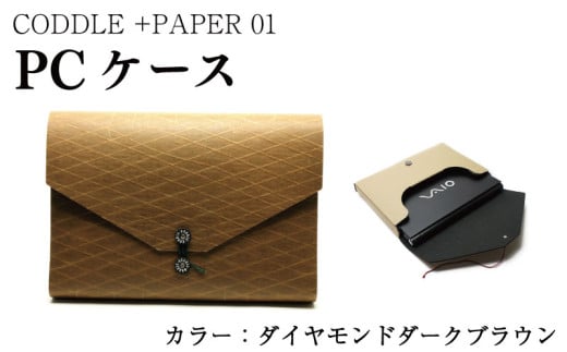 パソコン ケース 【 カラー ： ダイヤモンドダークブラウン 】 PC ノートパソコン パソコンケース PCケース インナーバッグ バッグ かばん 鞄 ビジネス 通勤 通学 おしゃれ かわいい ギフト プレゼント 贈答 お取り寄せ 送料無料 徳島県 吉野川市 +PAPER01