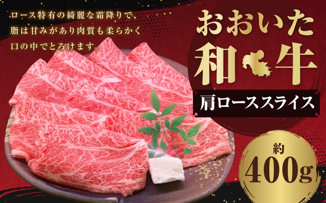 
            おおいた和牛 肩ロース スライス 約400g
          