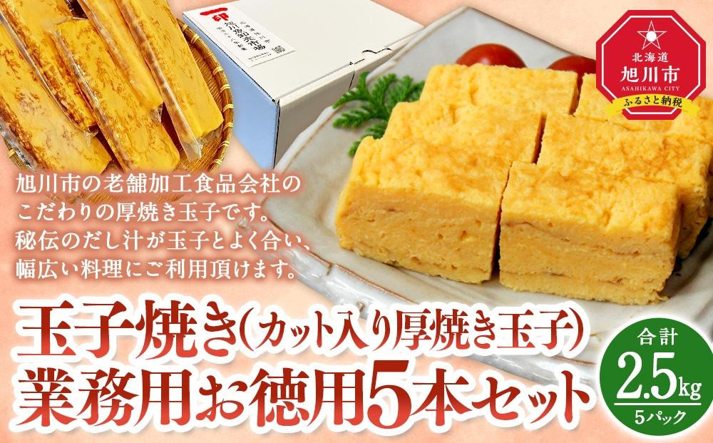 
旭川玉一　玉子焼き（カット入り厚焼き玉子）業務用　お徳用5本セット_03378
