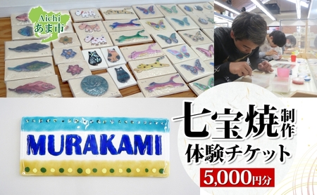 七宝焼体験 チケット 表札 制作体験 尾張七宝 七宝焼体験【5,000円分】【送料無料】