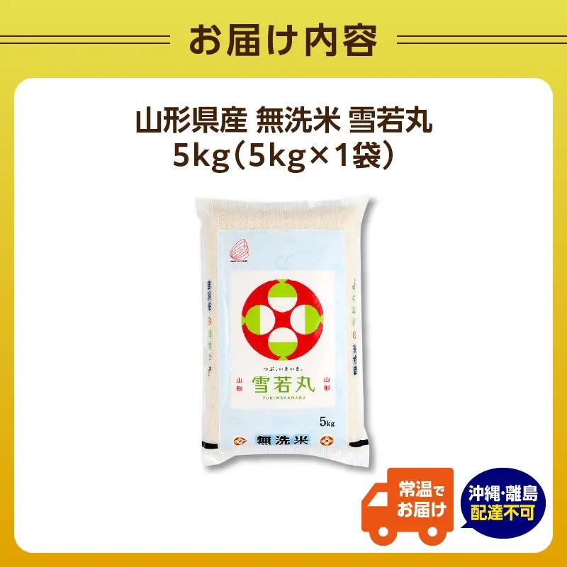 山形県産 無洗米 雪若丸 5kg【山形県産 BG精米製法】【2025年度産米】036-005