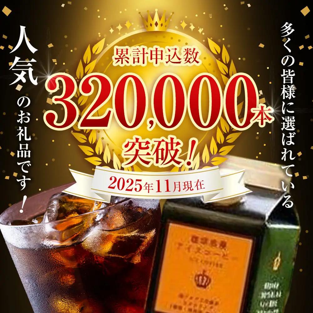 珈琲浪漫 アイスコーヒー 1L×12本 無糖 コーヒー