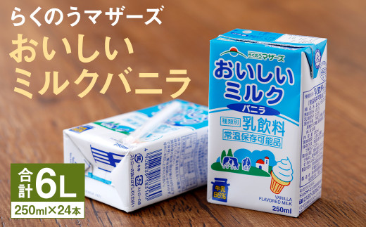 
おいしいミルク バニラ 1ケース（250ml×24本）乳飲料 らくのうマザーズ
