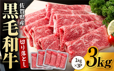 佐賀産和牛 牛肉切り落とし 3kg / 牛肉切り落とし [IAG004]