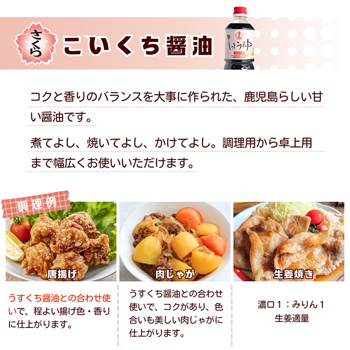 No.689 さくらしょうゆ・こいくち(1,000ml×6本) 九州 鹿児島 し