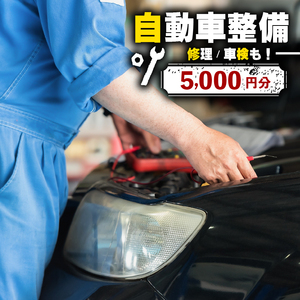 【車検にも使える】 自動車の整備・修理割引券 チケット