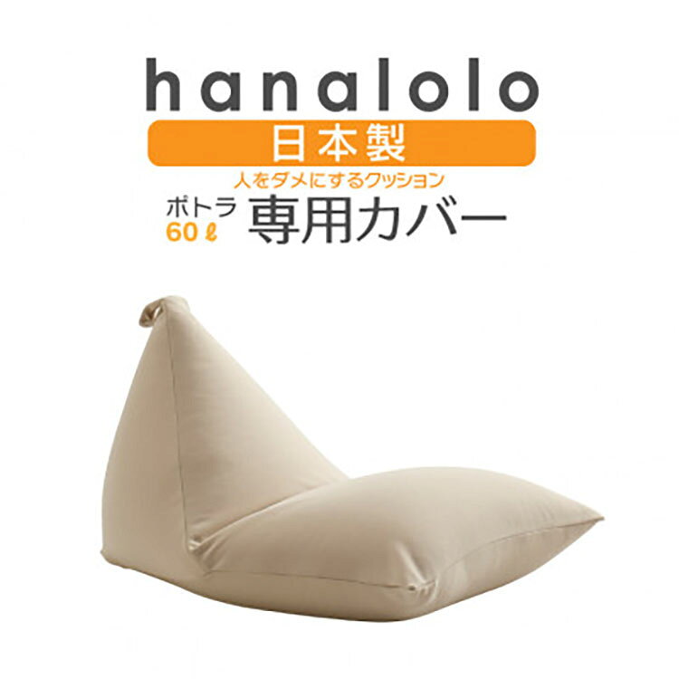 【ふるさと納税】 クッション カバー ハナロロ ポトラ 60L 専用 ニットカバー ベージュ 1個 [タキコウ縫製 愛知県 岡崎市 ok23bzx360029] インテリア 家具 椅子 いす イス ビーズ クッションカバー 雑貨
