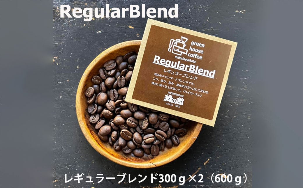 
                  緑の館 / レギュラーブレンド豆 300g×2（600g）コーヒー コーヒー豆 珈琲 珈琲豆  グリーンハウスコーヒー 下呂市 

                