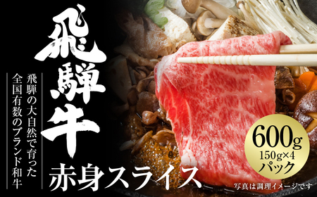 飛騨牛 赤身スライス 600g 黒毛和牛 和牛 飛騨高山ミート [MZ003]