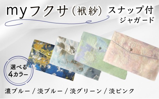 
                  ＜選べるデザイン＞myフクサ(袱紗) スナップ付 | ジャガード ピンク グリーン ブルー ファッション 小物 普段使い 可愛い オシャレ 女子 冠婚葬祭 チケット 通帳 マスクケース ギフト お祝い
                