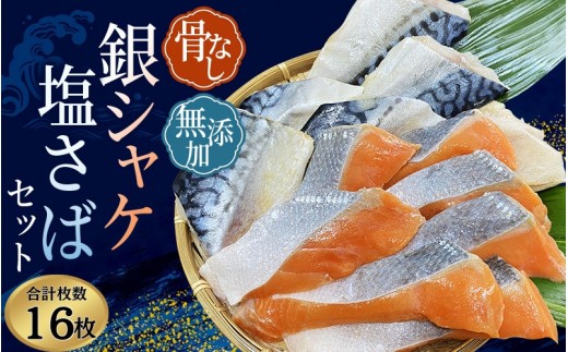 シャケ・サバ切身 骨無し 無添加 銀シャケ切身と塩さばのセット！銀シャケ8枚塩サバ8枚　約900g（計16枚）【nss512B】