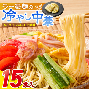 ラー麦麺の冷やし中華15食_ラー麦麺 冷やし中華 15食  麺 さっぱり レモン風味 麺 コシ 強い 歯切れ 色 細麺 茹で時間 1分ほど 野菜 卵焼き トッピング 麺類 夏 食品 お取り寄せ 福岡県 久留米市 送料無料 〔Br046〕