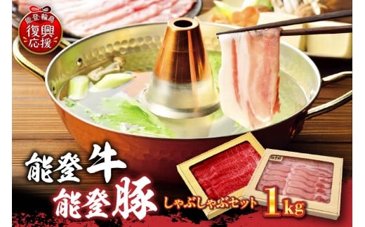 能登牛・能登豚しゃぶしゃぶセット（1kg）